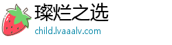 璨烂之选